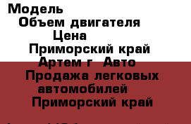  › Модель ­ Mitsubishi Pajero Io › Объем двигателя ­ 1 800 › Цена ­ 320 000 - Приморский край, Артем г. Авто » Продажа легковых автомобилей   . Приморский край